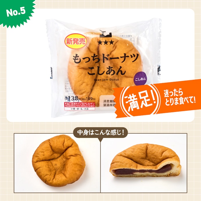 【5位(同率)】ローソン「もっちドーナツ こしあん」(149円)