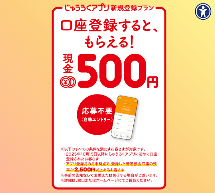 じゅうろくアプリに新規で口座登録すると現金500円がもらえる!
