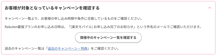 楽天モバイルのキャンペーンの適用条件を満たしているかを確認する方法は?