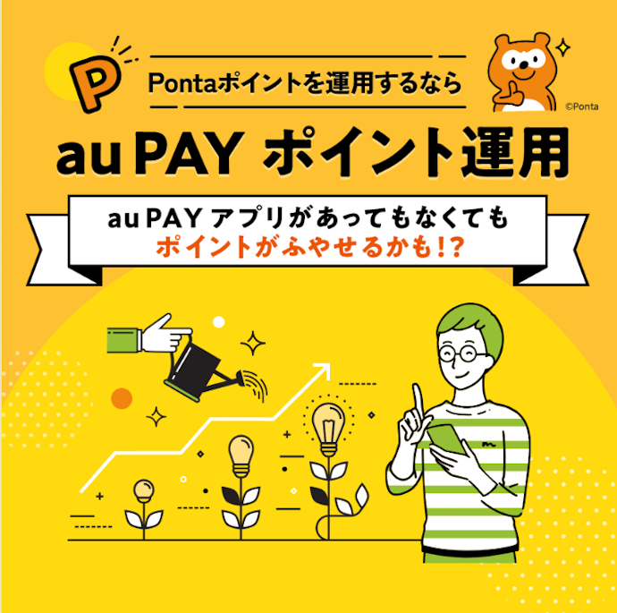 【中級】Pontaポイントを運用する