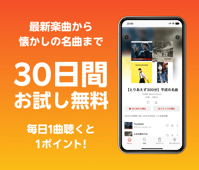 30日間無料お試し&ミッション達成でポイントもらえる!