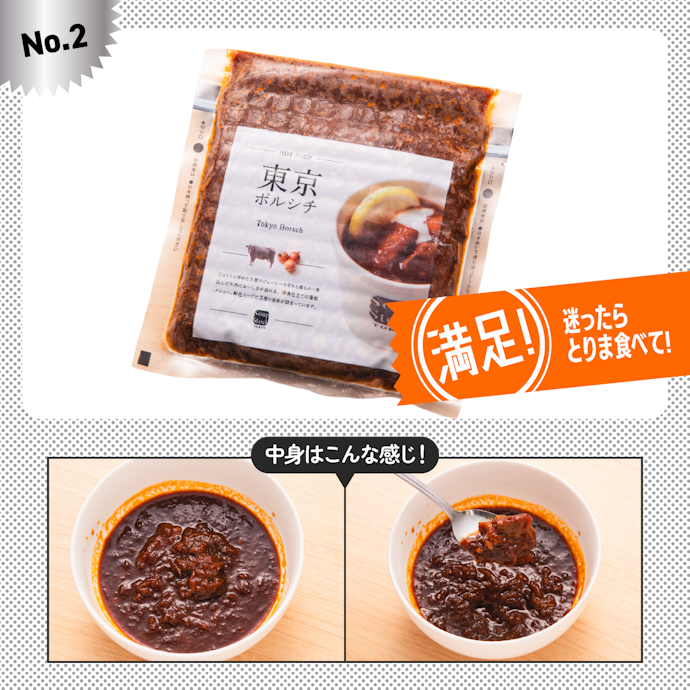 【2位】スープストックトーキョー「東京ボルシチ」(1個あたり約698円〜)