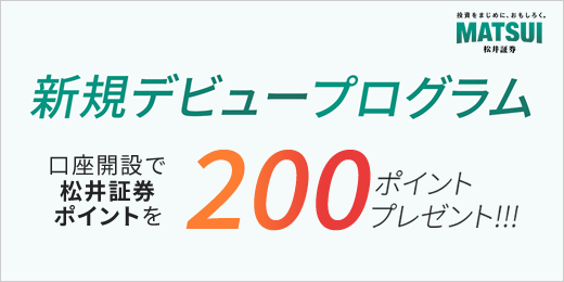 口座開設するだけで200ポイントがもらえるプログラムも継続実施