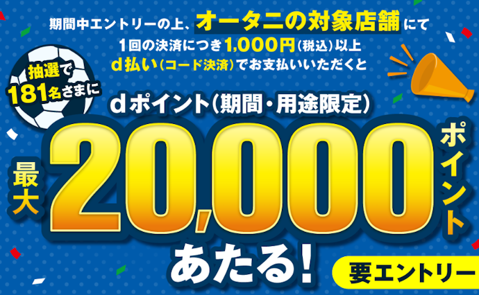 オータニでd払いを使うと抽選で最大20,000ポイントのdポイントが当たる