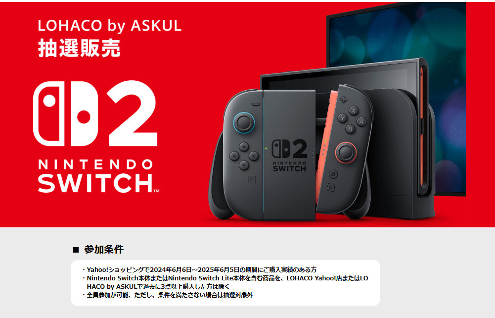 2025年9月】Nintendo Switch2抽選予約の最新情報！店舗一覧や選確率