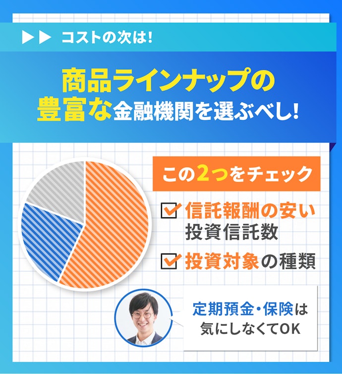 銘柄ラインナップをチェック!「信託報酬の安い投資信託数」と「投資先の種類」に注目