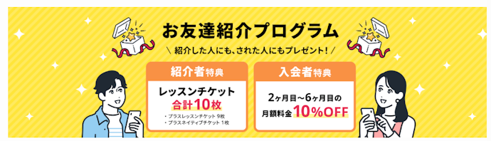 お友達紹介プログラム