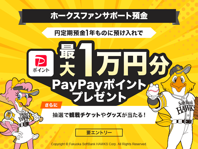 【ホークスファン向け】定期預金でPayPayポイントプレゼント。チケットやグッズの抽選権も