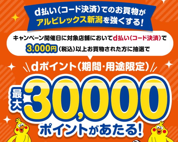 アルビレックス新潟のホーム戦でd払いを利用すると抽選で最大30,000ポイントが当たる