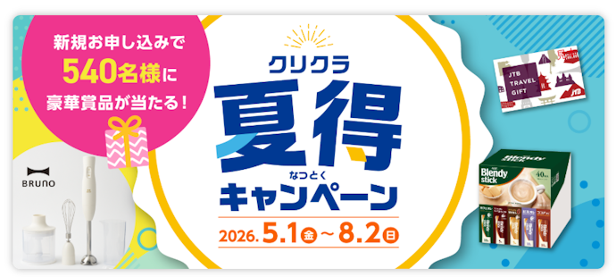 【夏得キャンペーン】抽選でJTBトラベルギフト10万円分など豪華賞品が当たる
