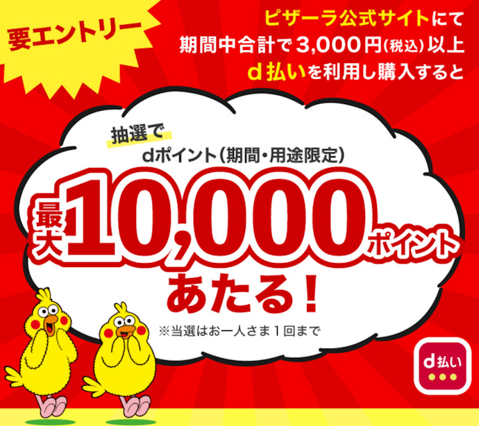 ピザーラ公式サイトでd払いを使うと抽選で最大10,000ポイントが当たる
