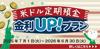 最大年4.5%!外貨定期預金(アイドル)を対象に金利アッププラン実施中