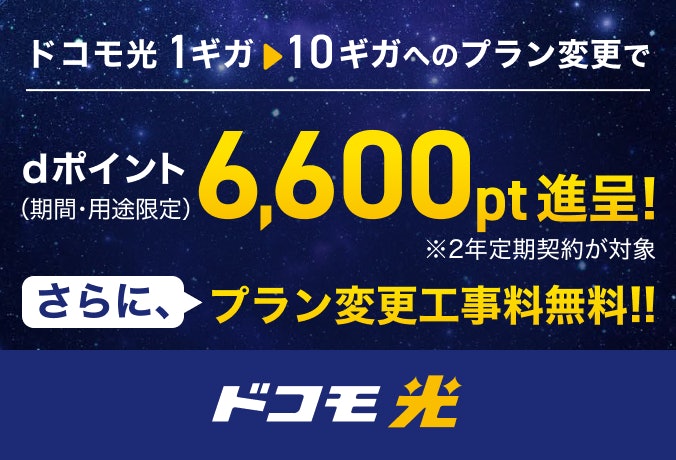 【10ギガへの変更】工事費も無料!1ギガ→10ギガプラン変更特典