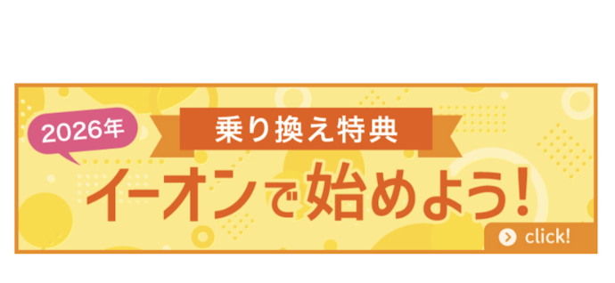 2026年イーオンで始めよう!【他校からの乗換特典】入学金実質0円+授業料5%OFF