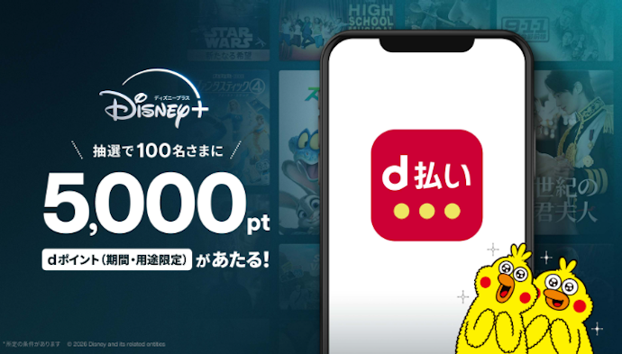 ディズニープラスの月額プランをd払いで利用すると抽選で5,000ポイントが当たる