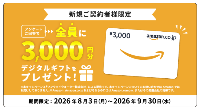ワンウェイウォーター:Amazonギフトカード&ドトールバラエティセットをプレゼント