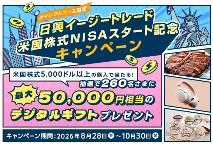 日興イージートレードでの米国株式取引で最大5万円相当のデジタルギフトが当たる