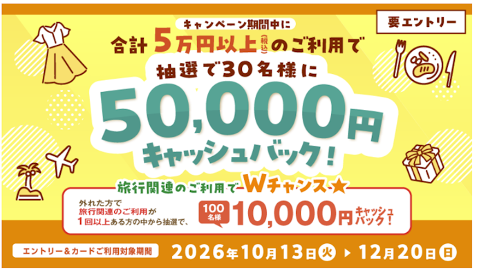 ポケットカードで合計5万円以上使うと抽選で最高5万円がキャッシュバックされる!