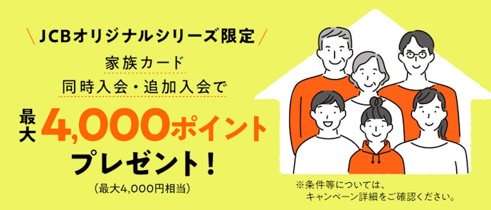 家族カードの追加&利用で最大4,000ポイントプレゼント!