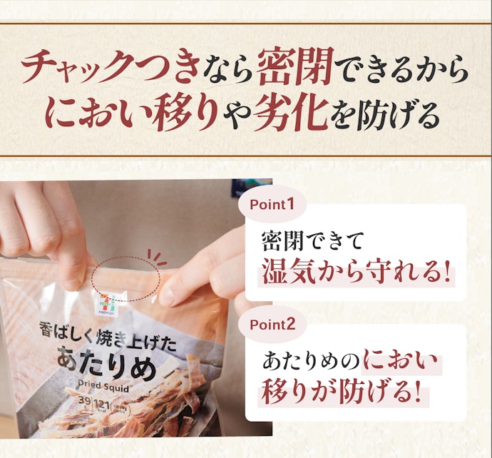 保管のしやすさも大事!チャックつきを選ぼう