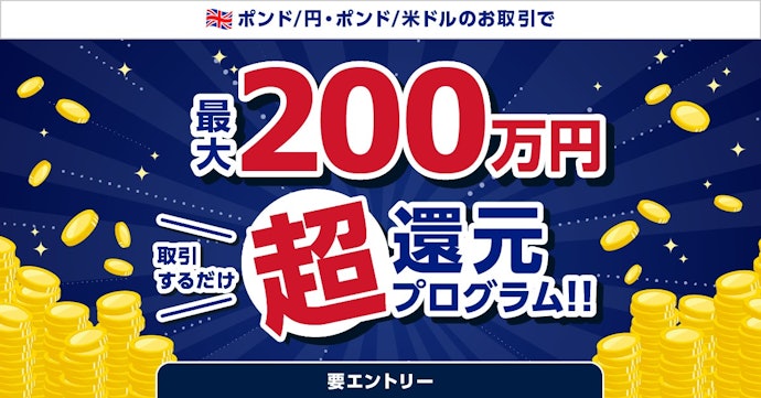 【ポンド/円・ポンド/米ドル】取引するほどキャッシュバック額がアップ!