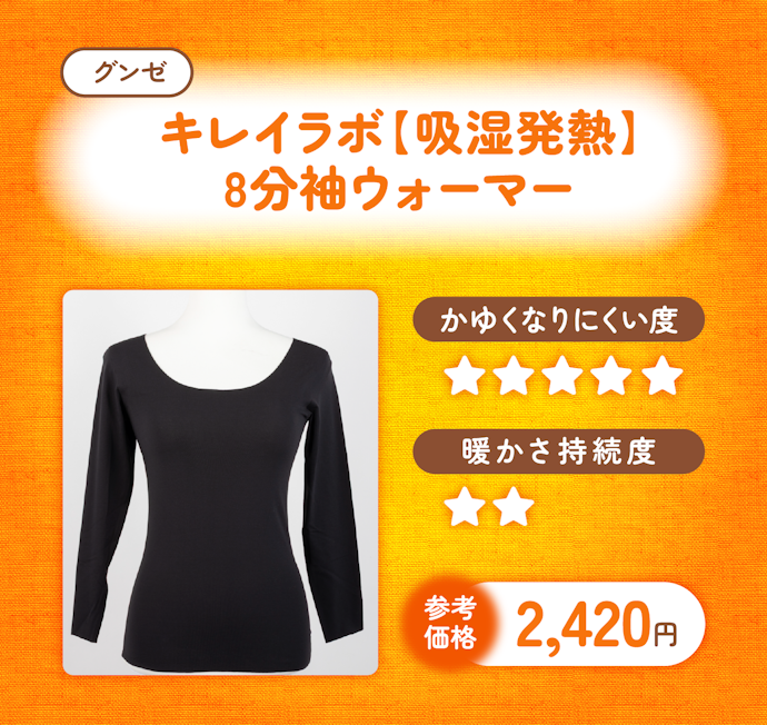 シルエットにこだわるならコレ!|グンゼ「キレイラボ 【吸湿発熱】8分袖ウォーマー」