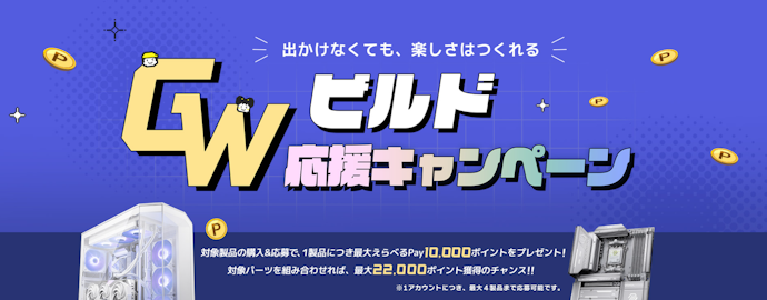 アーク|GWビルド応援キャンペーン