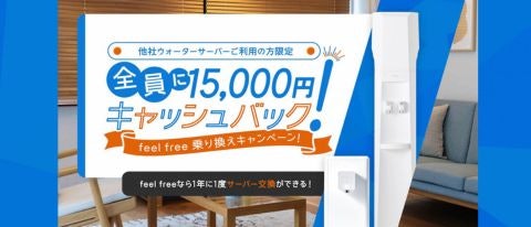 【feel free のりかえキャンペーン】15,000円キャッシュバック