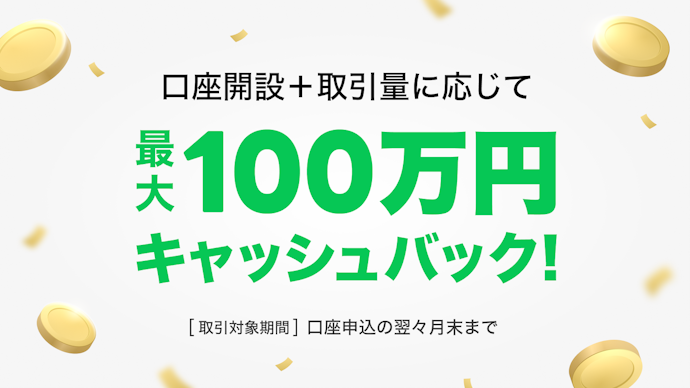LINE FXで口座開設と取引量に応じた条件達成で最大100万円がキャッシュバックされる