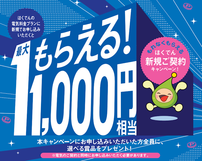 新規契約で最大11,000円相当の特典やエネモポイントがもらえる