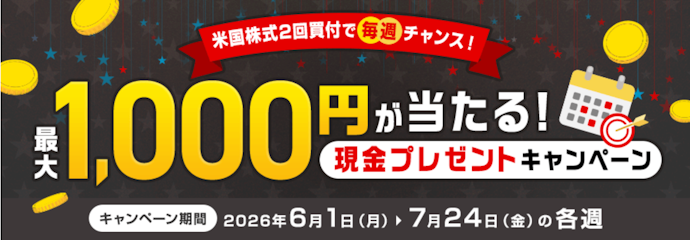 米国株式・米国ETFを週2回以上買うと抽選で毎週最大1,000円が当たる