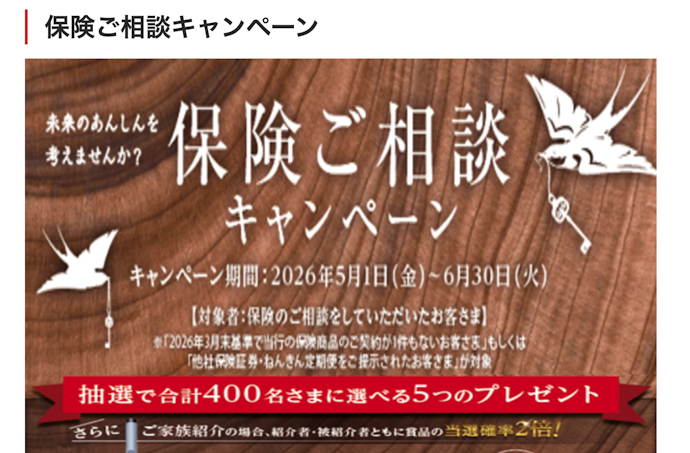 三菱UFJ銀行で保険の相談をすると豪華景品が当たる