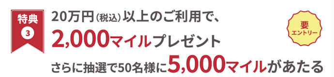 20万以上の利用で2,000マイル、さらに抽選で5,000マイルが当たる