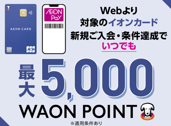 【Web限定】最大5,000WAON POINT進呈