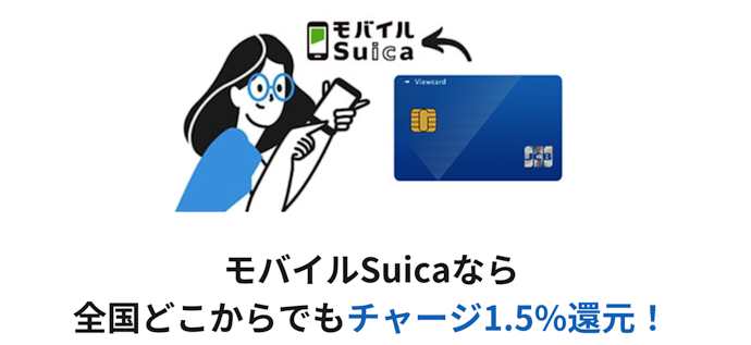 ビューカードでモバイルSuicaにチャージして貯める