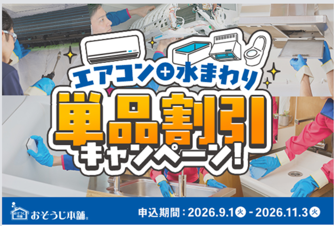 おそうじ本舗でエアコンや水まわり清掃がおトクになる