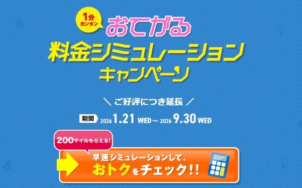 電気やガスの料金を見直すなら、料金シミュレーションで200円相当のマイルを獲得