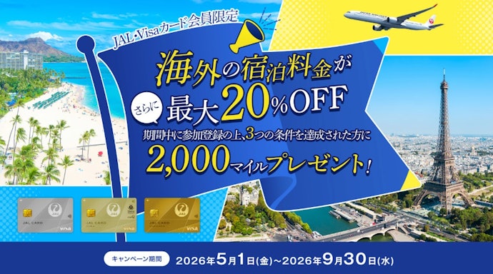 海外旅行に行くJAL・Visaカード会員は海外旅行応援キャンペーンを検討