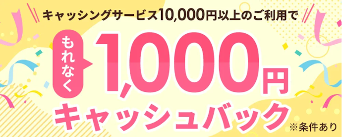 エムアイカードのキャッシング利用で1,000円キャッシュバック!
