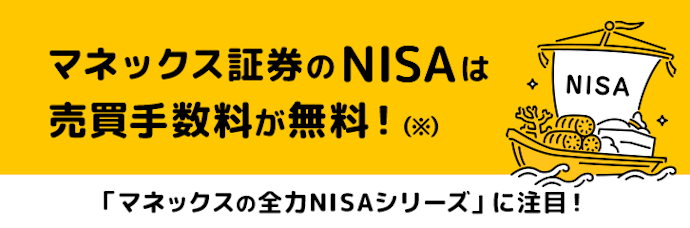 NISAは売買手数料がすべて無料