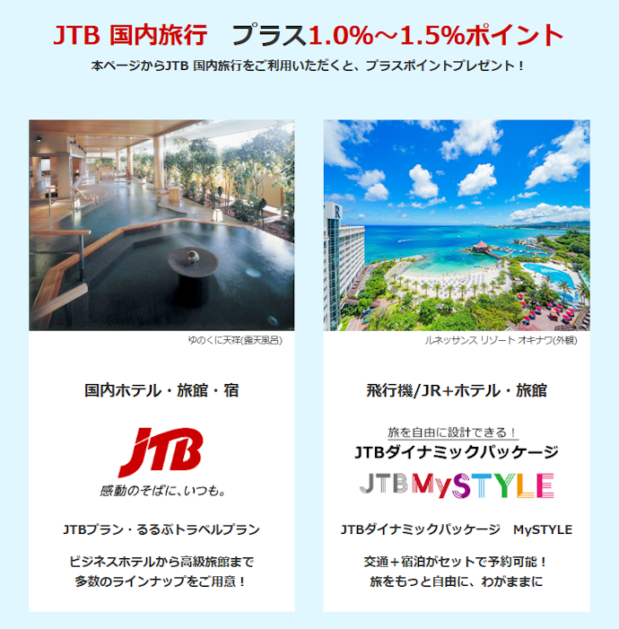JTB 国内旅行の予約・利用で最大1.5%のエムアイポイントがプラスで貯まる