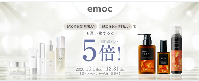 emocではじめて対象のatone決済を利用するとポイント5倍
