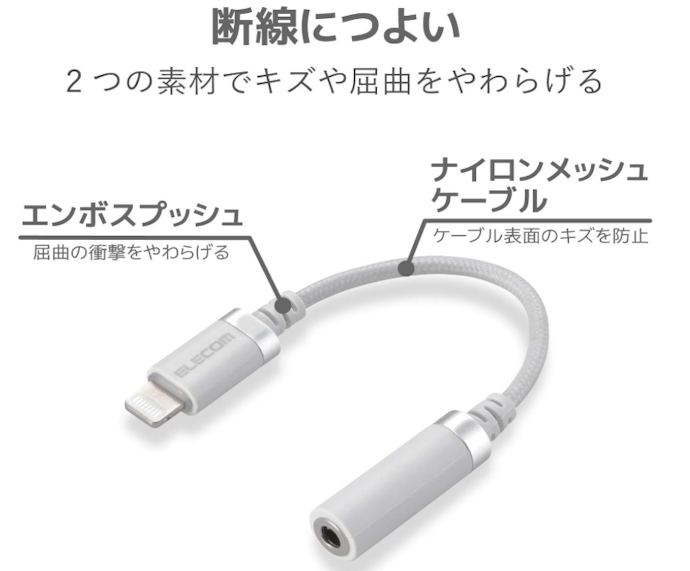 変換アダプタのケーブルの長さや、断線しにくい構造か確認しよう