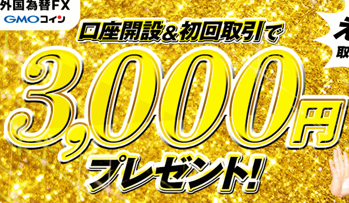 GMOコイン|FXの新規口座開設と初回取引完了で現金3,000円がもらえる