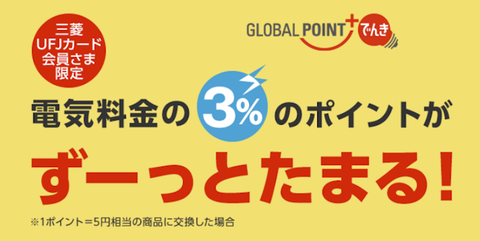 電気料金を支払うとグローバルポイントが3%相当たまる