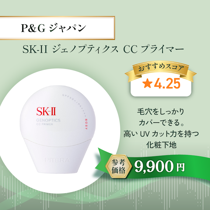 【09/化粧下地】P&Gプレステージ SK-II ジェノプティクス CCプライマー