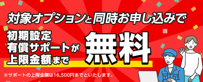 初期設定などの有料サポートが上限金額まで無料