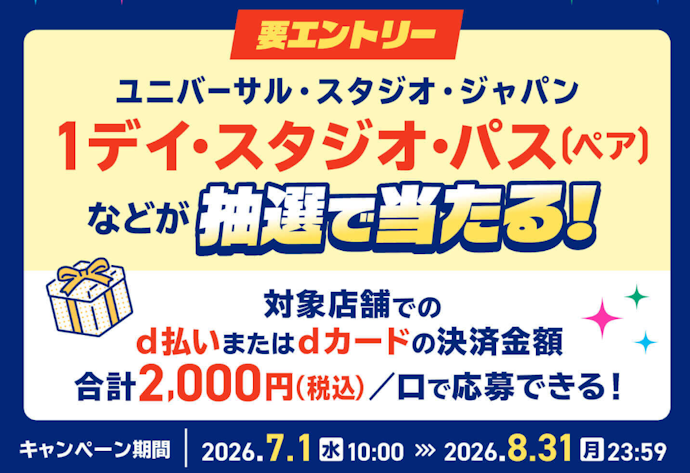 d払いの利用でユニバーサル・スタジオ・ジャパン25周年のペアパスポートやグッズが当たる