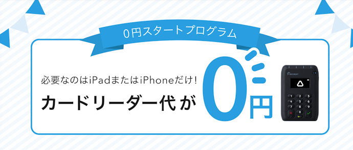 Airペイ(エアペイ)の新規申し込みでカードリーダー代が0円になる