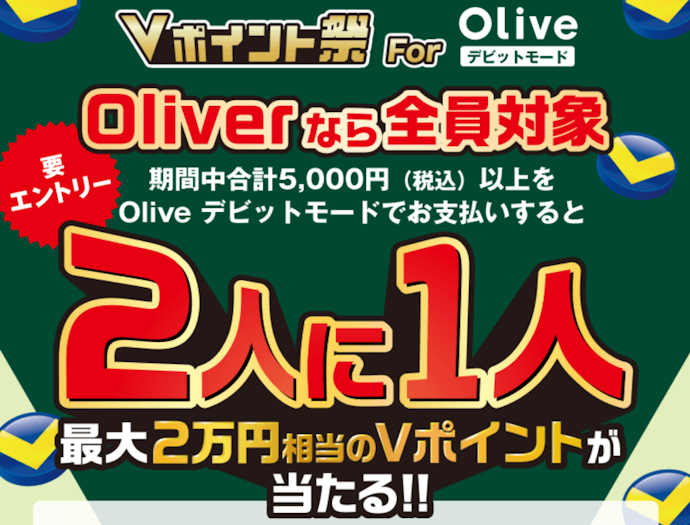 Oliveデビットの利用で最大20,000円相当のVポイントが当たる